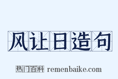 风让日造句是什么意思的图片
